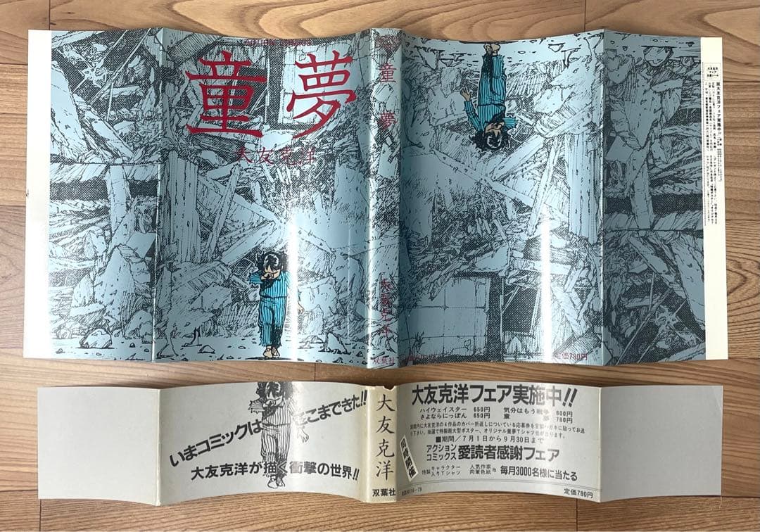 【初版・帯付】 童夢 大友克洋 第1刷発行