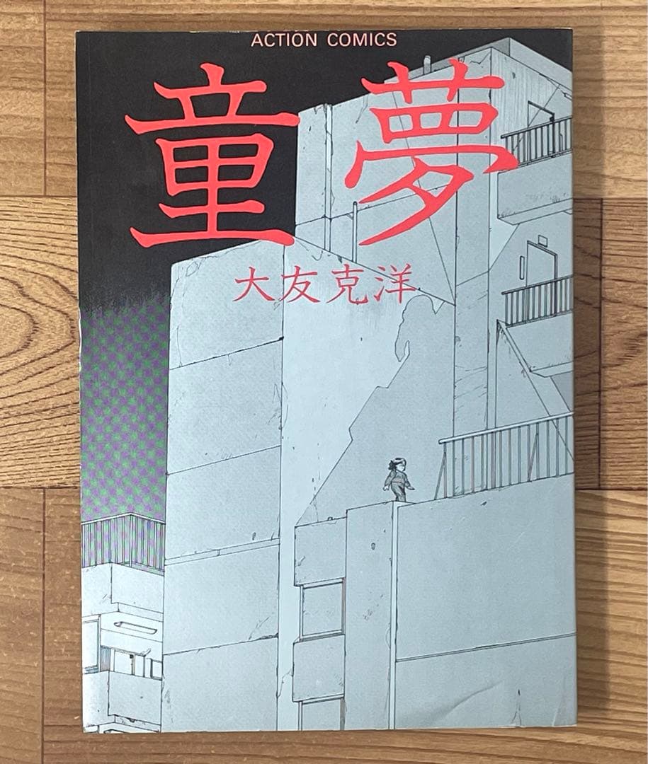 【初版・帯付】 童夢 大友克洋 第1刷発行