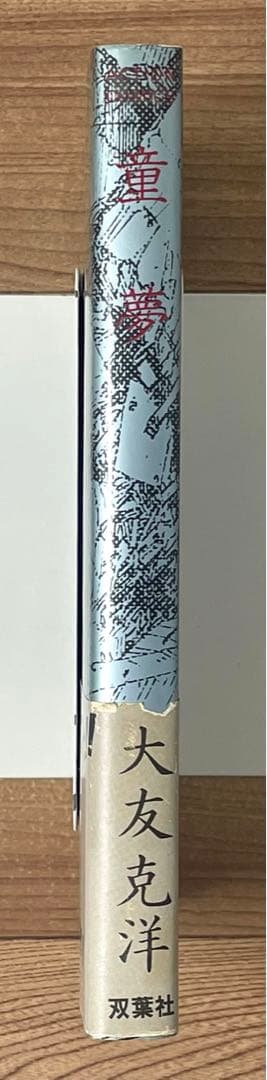 【初版・帯付】 童夢 大友克洋 第1刷発行