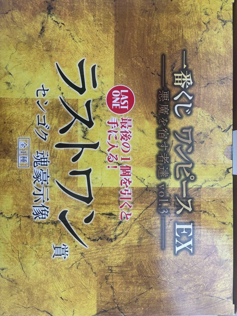 カ*ー様 一番くじ ワンピースEX悪魔を宿す者達vol.3 ラストワン賞センゴク