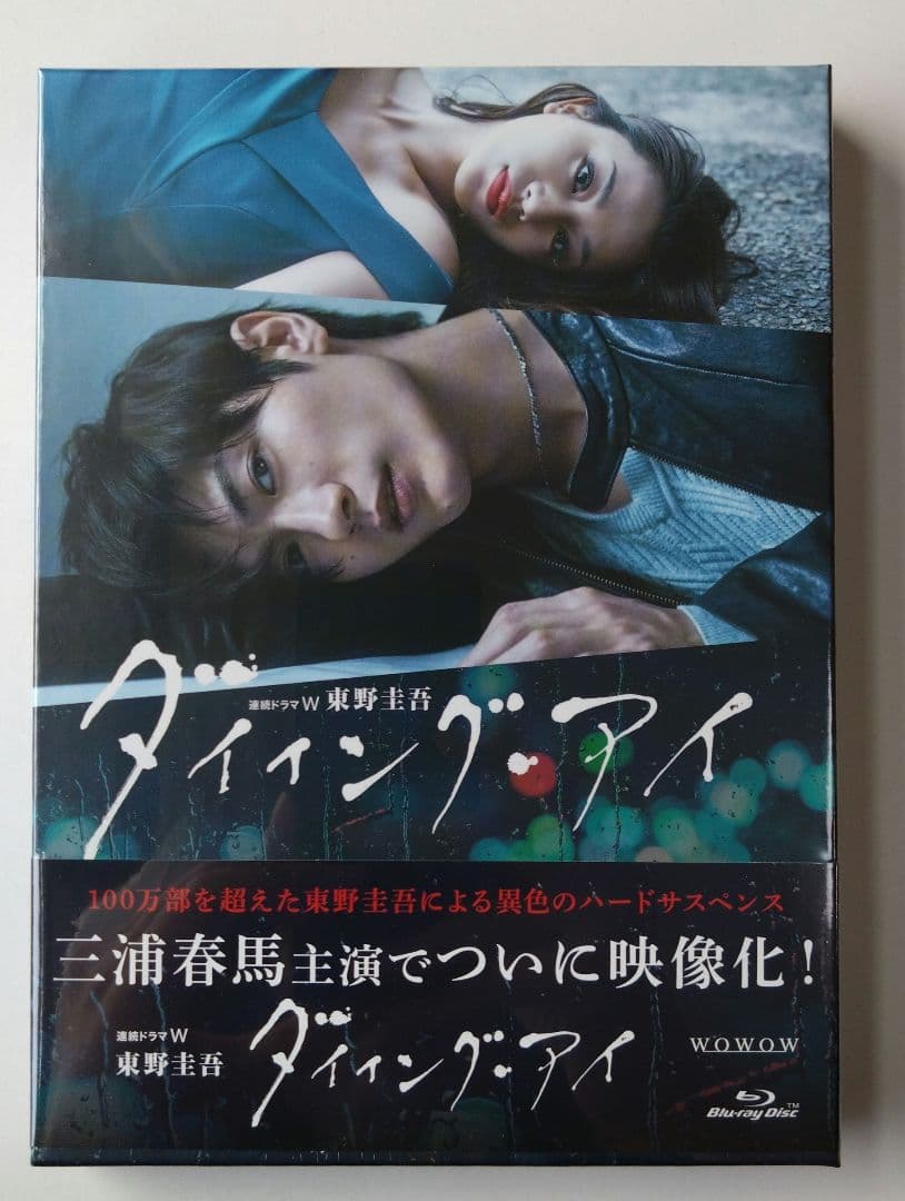 新品/Blu-ray/連続ドラマW 東野圭吾 ダイイング・アイ〈3枚組〉