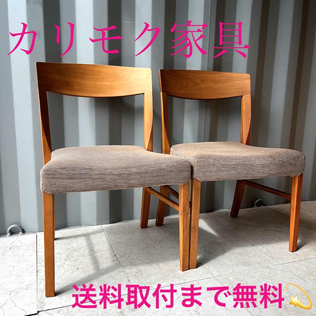 取付無料！カリモク家具 北欧風ナチュラルファブリックダイニングチェア２脚✨