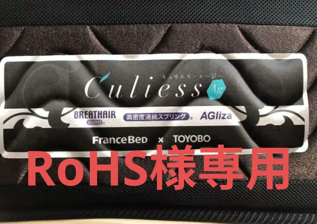 RoHS フランスベッド ロイヤル セミダブル