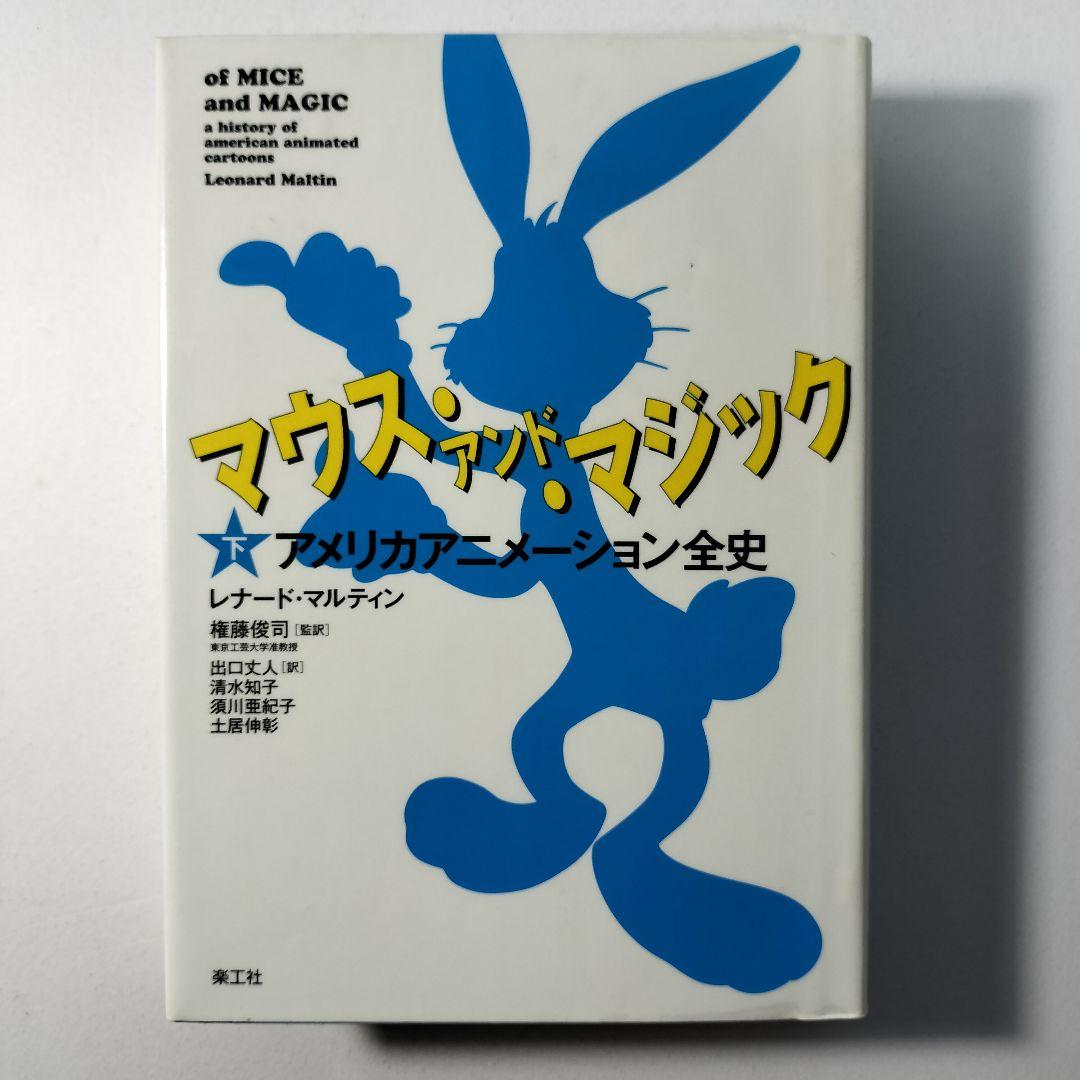 マウス・アンド・マジック アメリカアニメーション全史 上下巻2冊セット