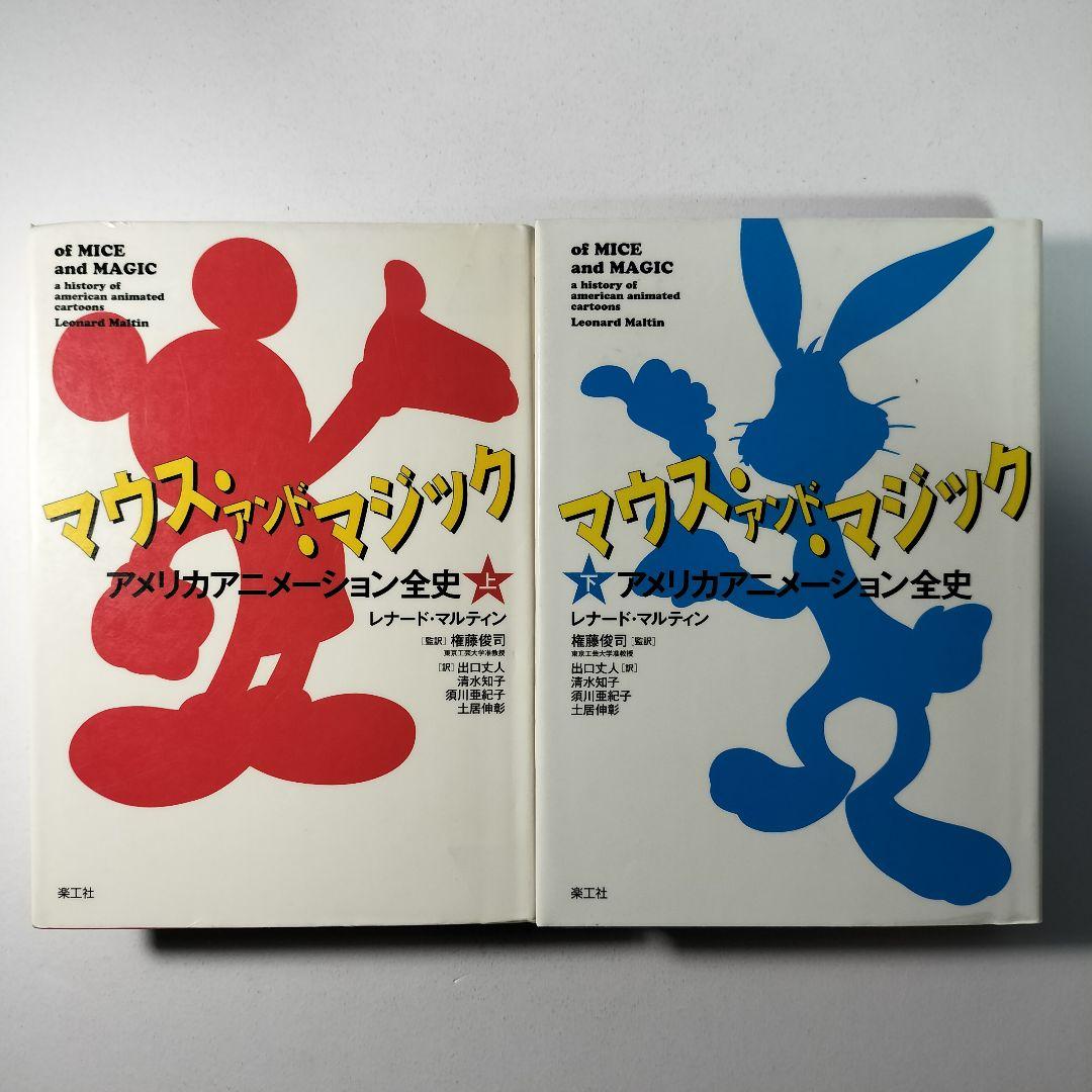 マウス・アンド・マジック アメリカアニメーション全史 上下巻2冊セット