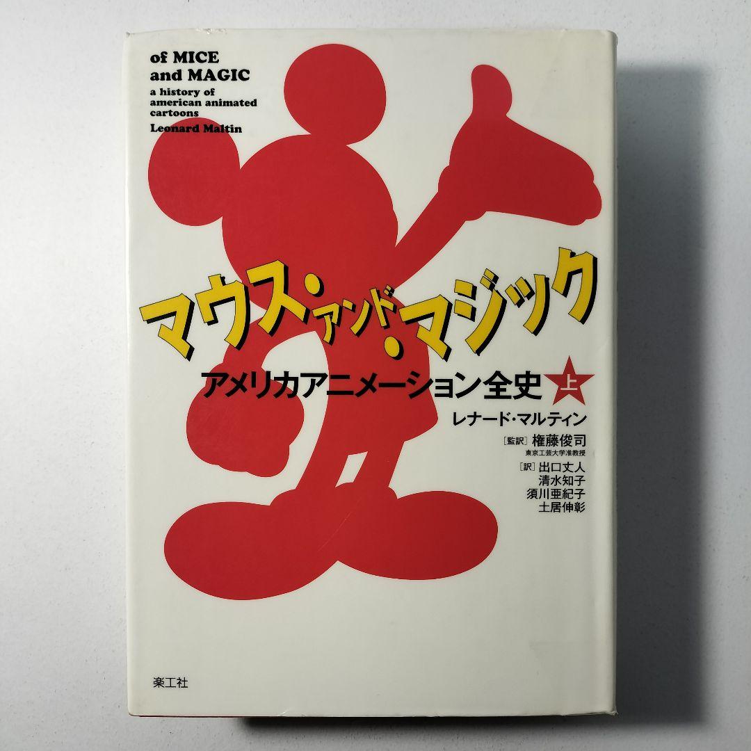 マウス・アンド・マジック アメリカアニメーション全史 上下巻2冊セット