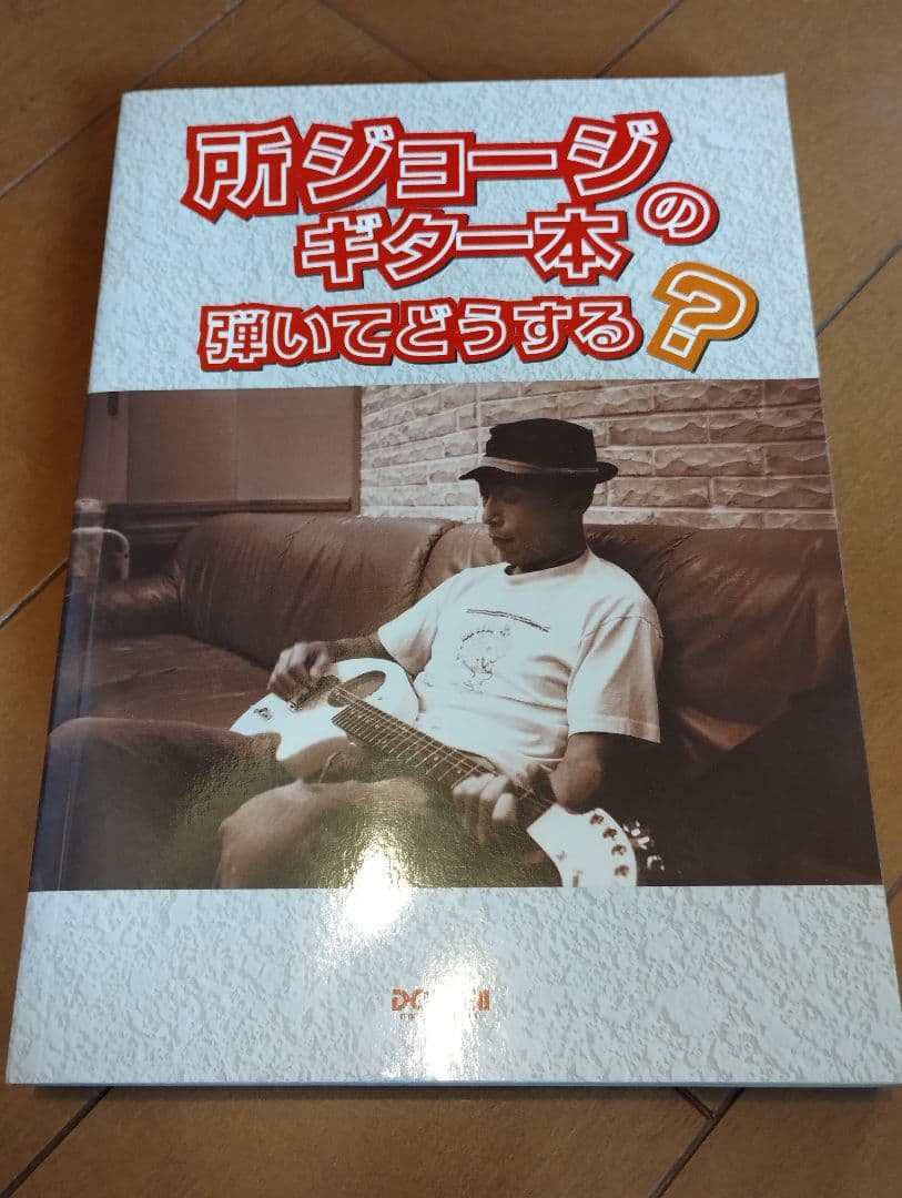 所ジョージのギター本　弾いてどうする？　ギター　楽譜