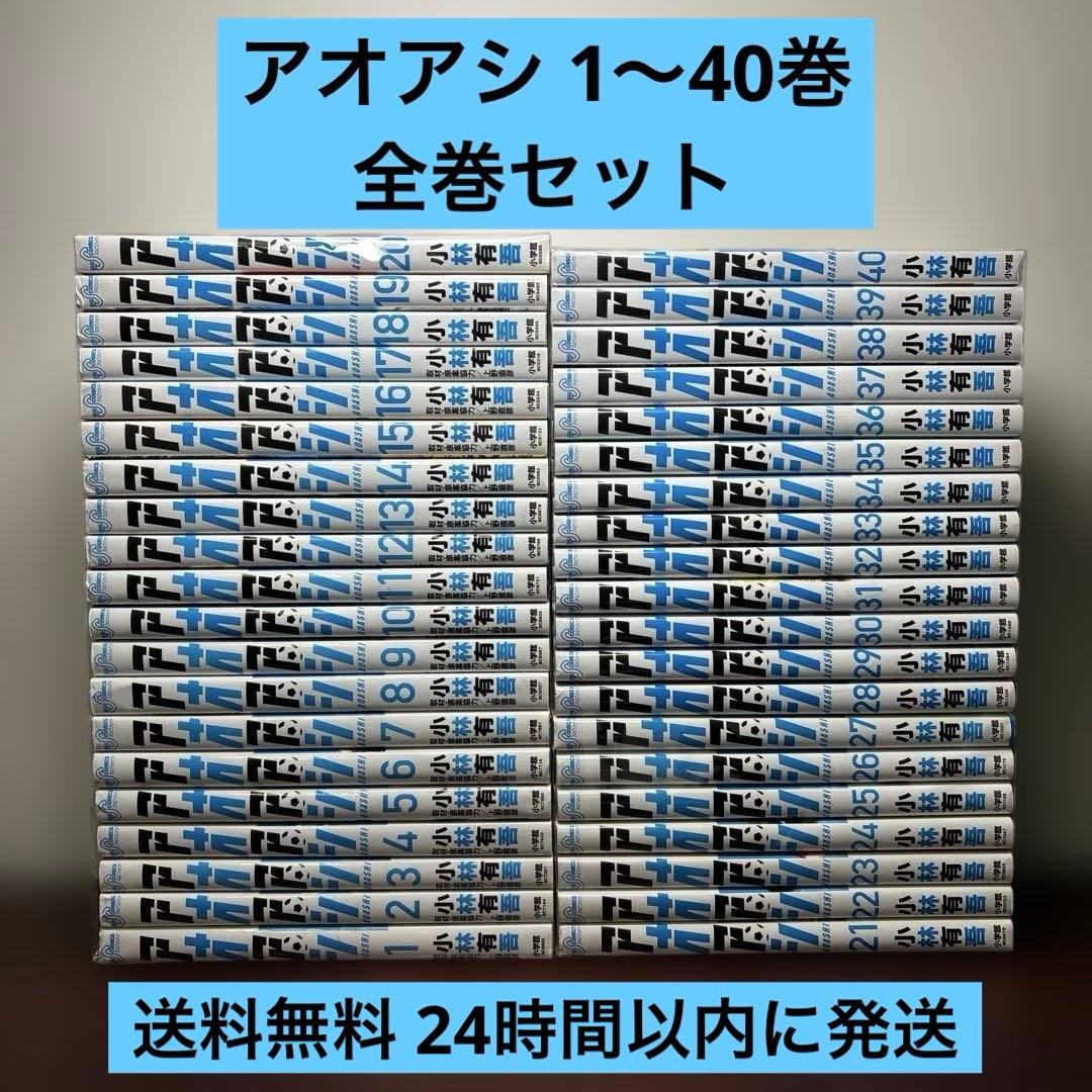 アオアシ 1〜40巻 全巻セット