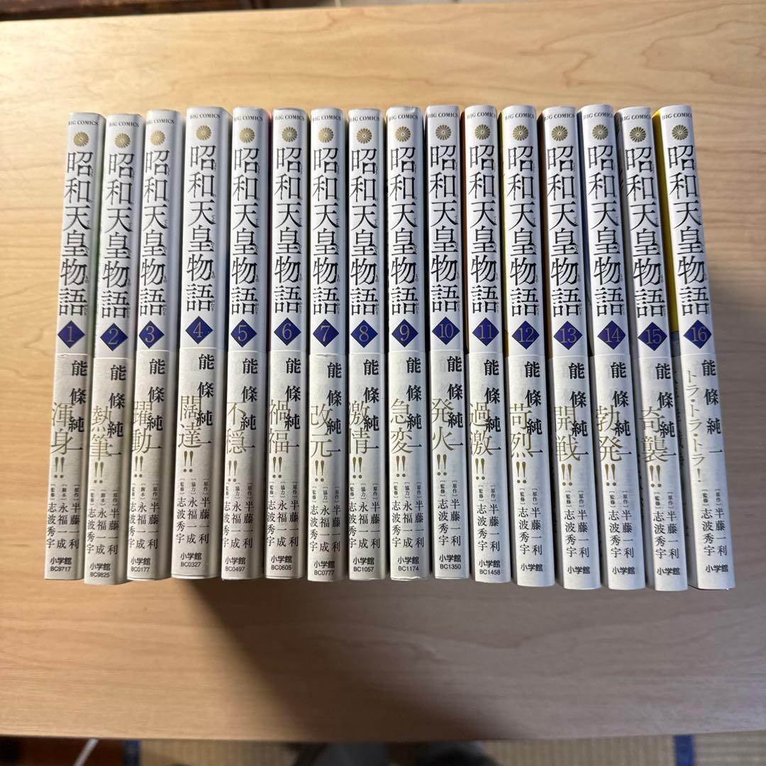 昭和天皇物語 1〜16巻　全巻初版帯付き