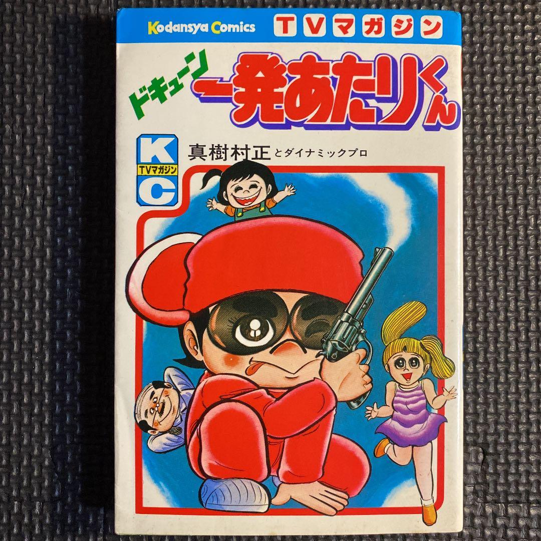 【超激レア・初版】ドキューン一発あたりくん　全1巻　真樹村正　どろんぱ
