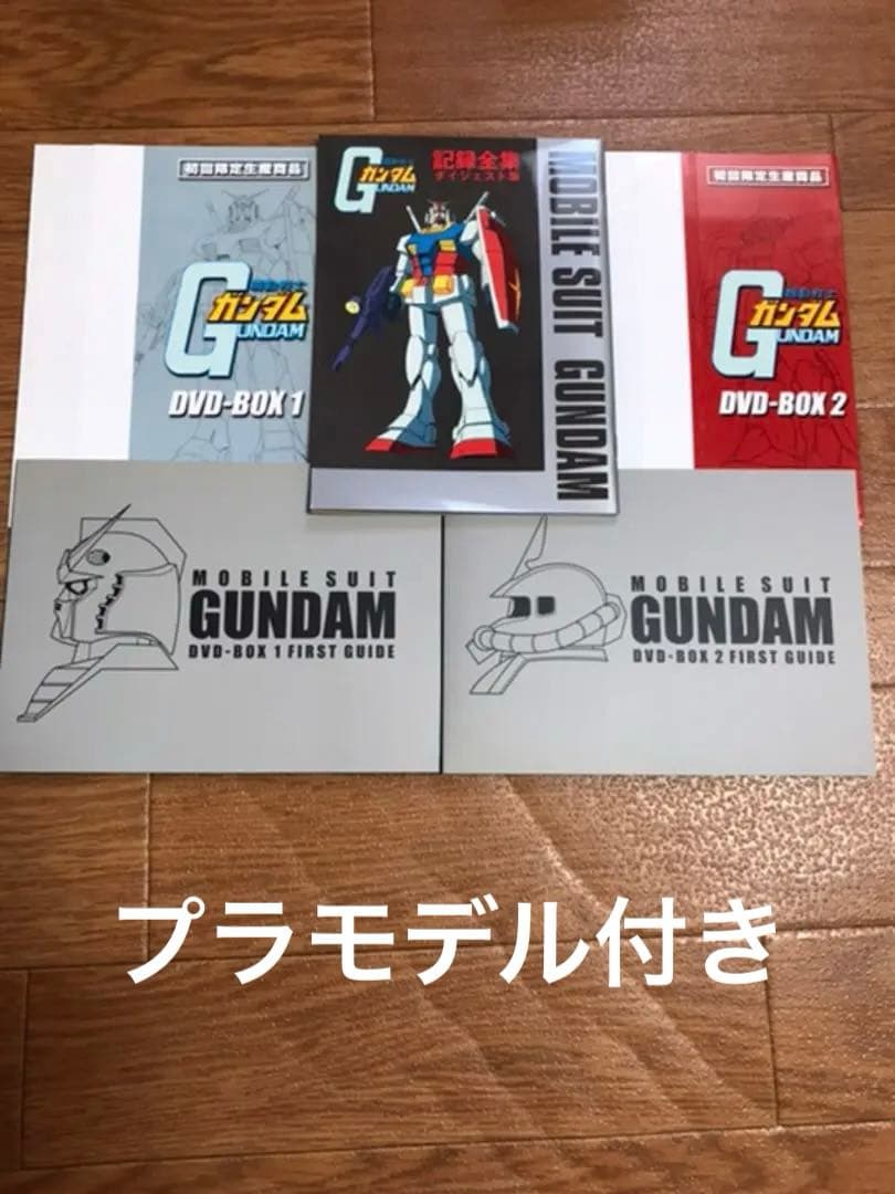 機動戦士ガンダムDVD BOX 1.2 & プラモデル