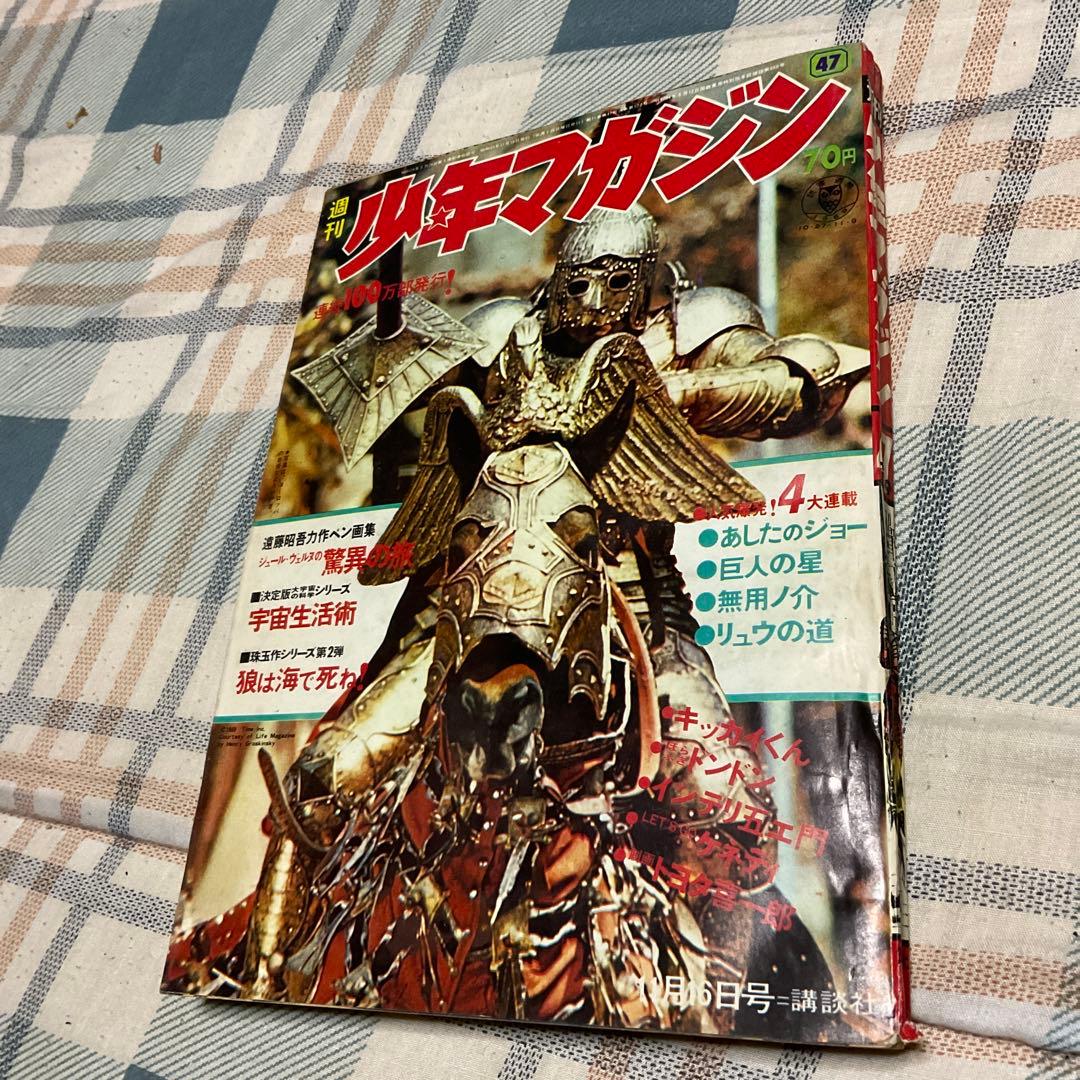 1969年 週刊　少年マガジン　47 11月16日号　【極上、美品　奇跡の一冊】