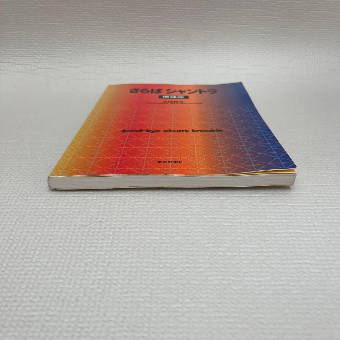 さらばシャントラ