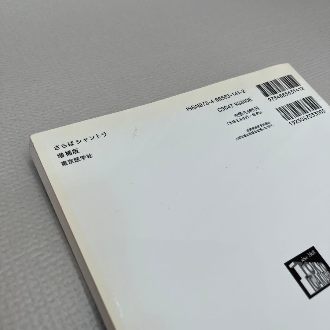 さらばシャントラ