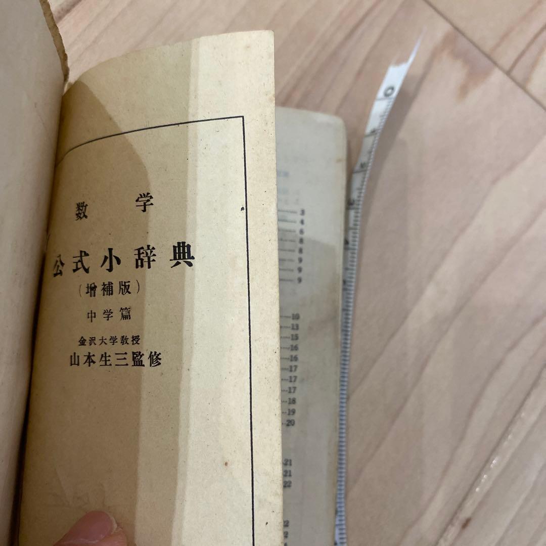 数学公式小辞典　福音館　1950年発行　古美術　アンティーク昭和レトロ　骨董品