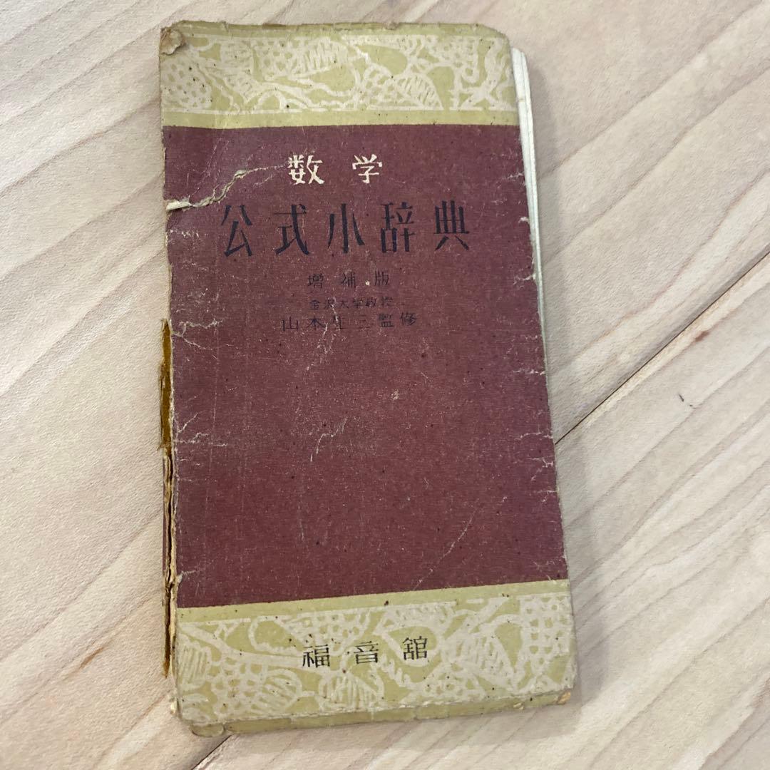 数学公式小辞典　福音館　1950年発行　古美術　アンティーク昭和レトロ　骨董品