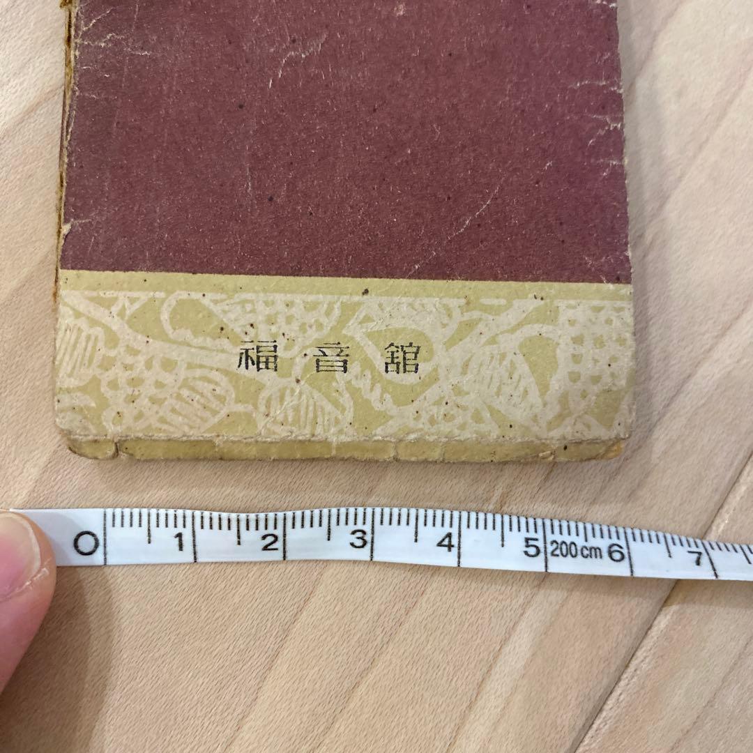 数学公式小辞典　福音館　1950年発行　古美術　アンティーク昭和レトロ　骨董品