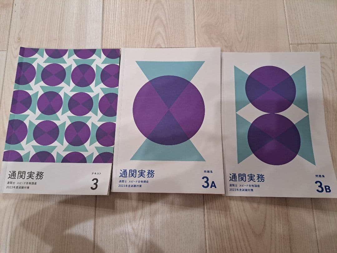 フォーサイト　通関士　スピード合格講座　2023年度