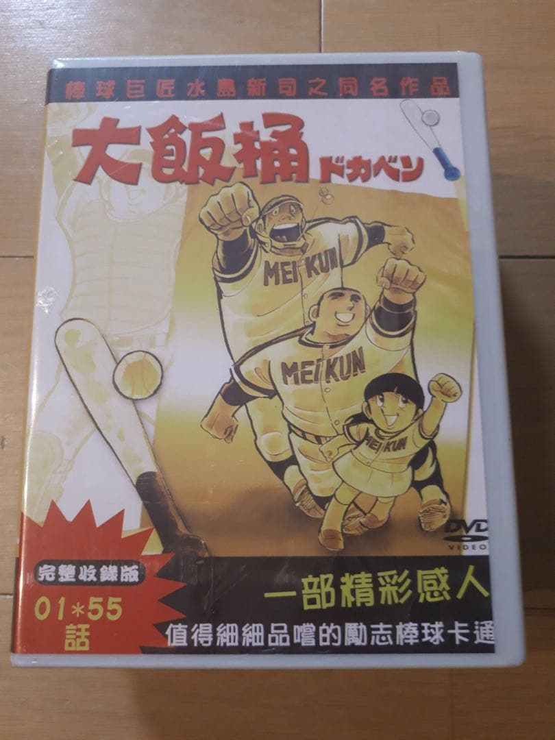 ドカベン 全163話 DVD-BOX 【新品・未開封】 水島新司
