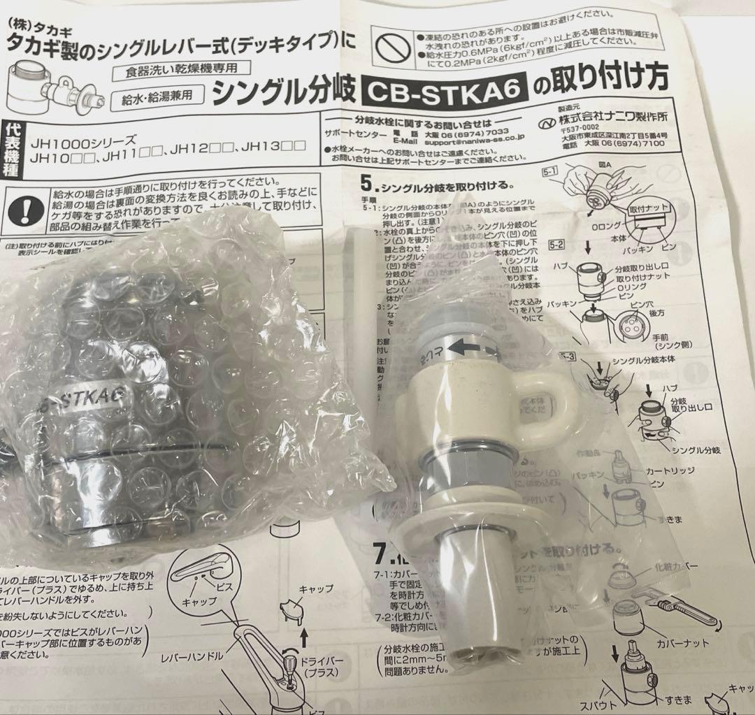 【新品・未使用】食器洗い乾燥機用分岐栓 CB-STKA6 パナソニック
