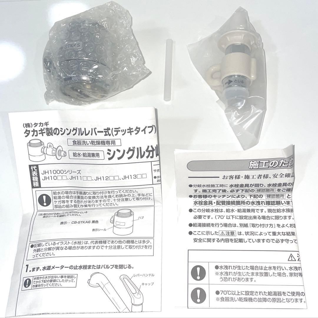 【新品・未使用】食器洗い乾燥機用分岐栓 CB-STKA6 パナソニック