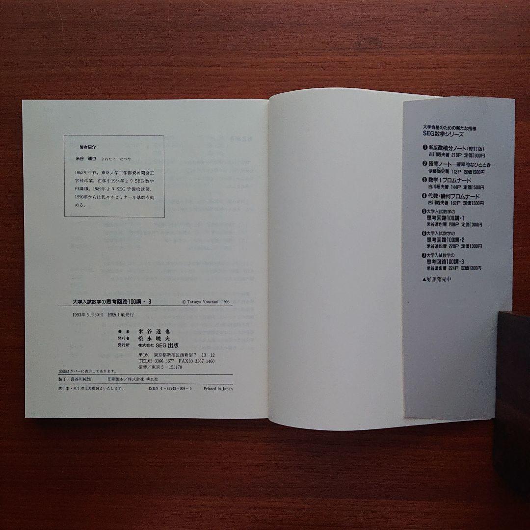 SEG 数学 思考回路100講3  #数学 #東大 #京大 #医学部