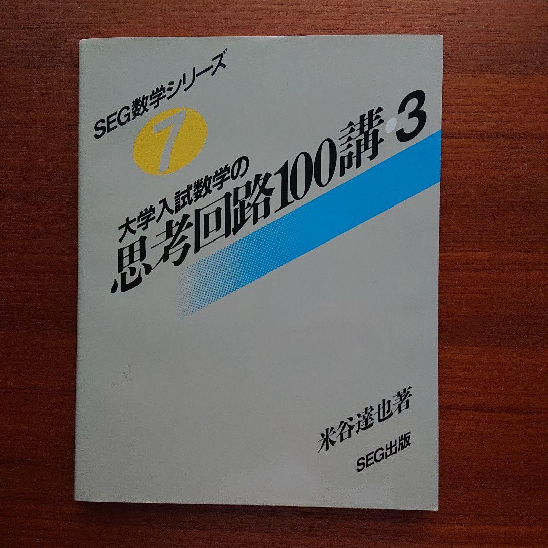 SEG 数学 思考回路100講3  #数学 #東大 #京大 #医学部