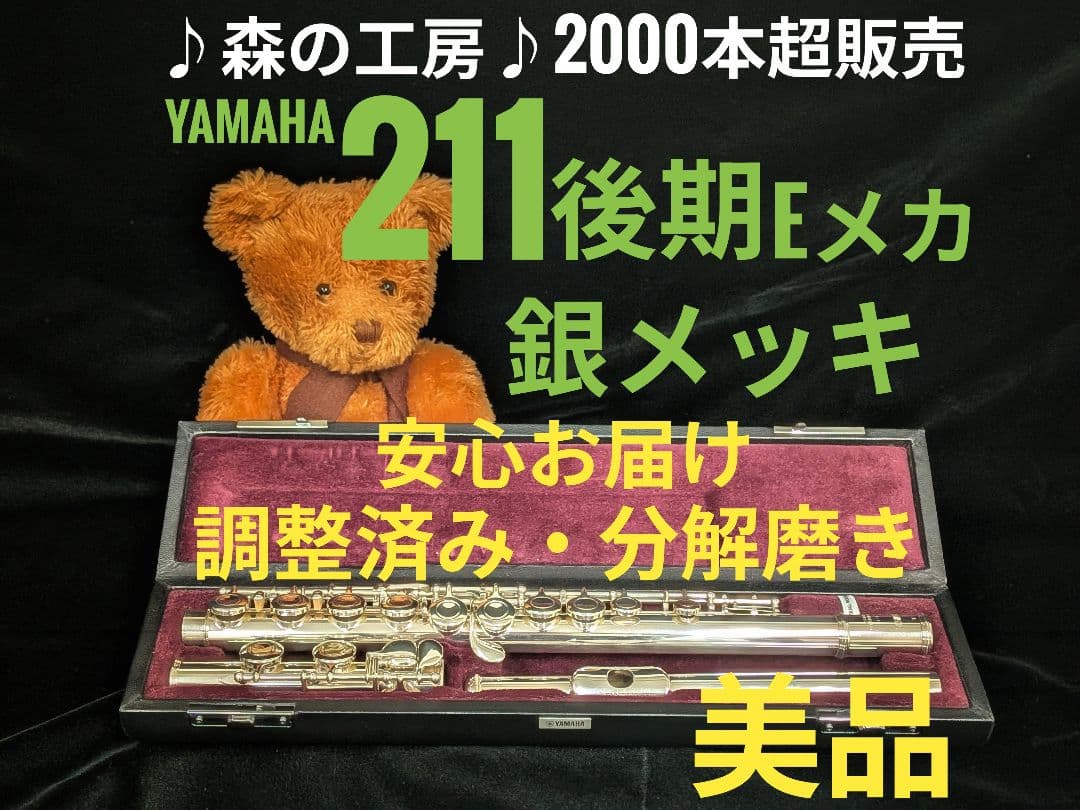 フルート専門店‼️部活応援‼️ ヤマハフルート YFL211後期モデル Eメカ