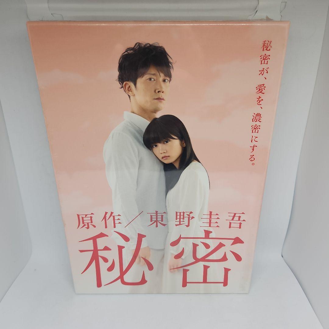 【未開封】秘密 DVD-BOX〈5枚組〉志田未来 / 佐々木蔵之介 / 吉田紀子