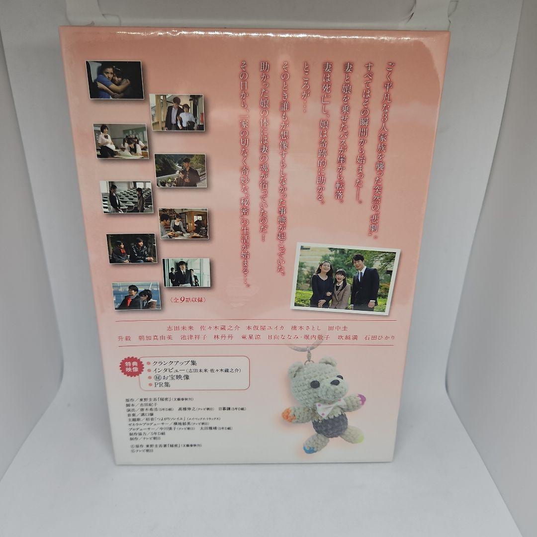 【未開封】秘密 DVD-BOX〈5枚組〉志田未来 / 佐々木蔵之介 / 吉田紀子