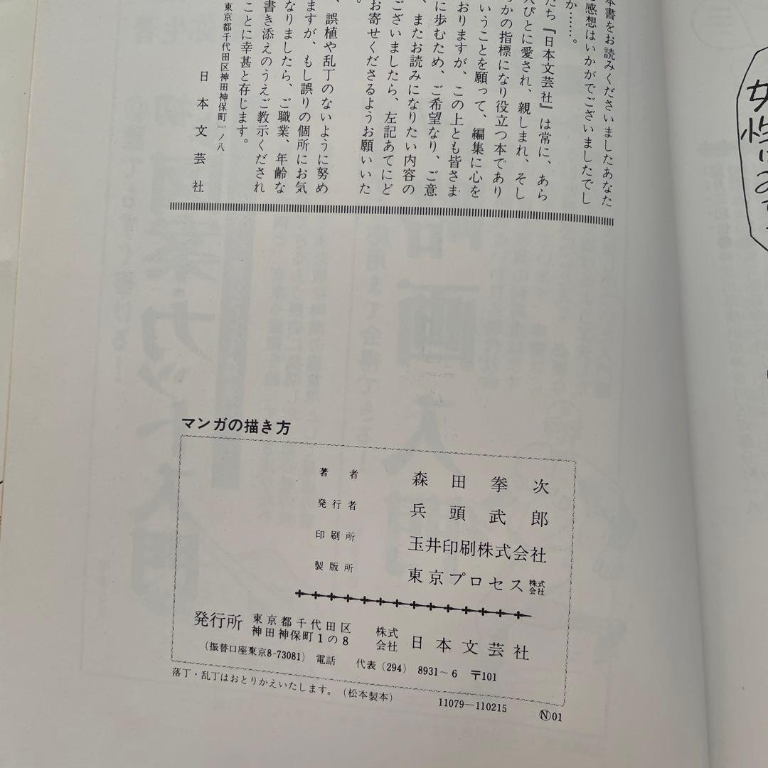 マンガの描き方　基礎から売りこみまで　森田拳次