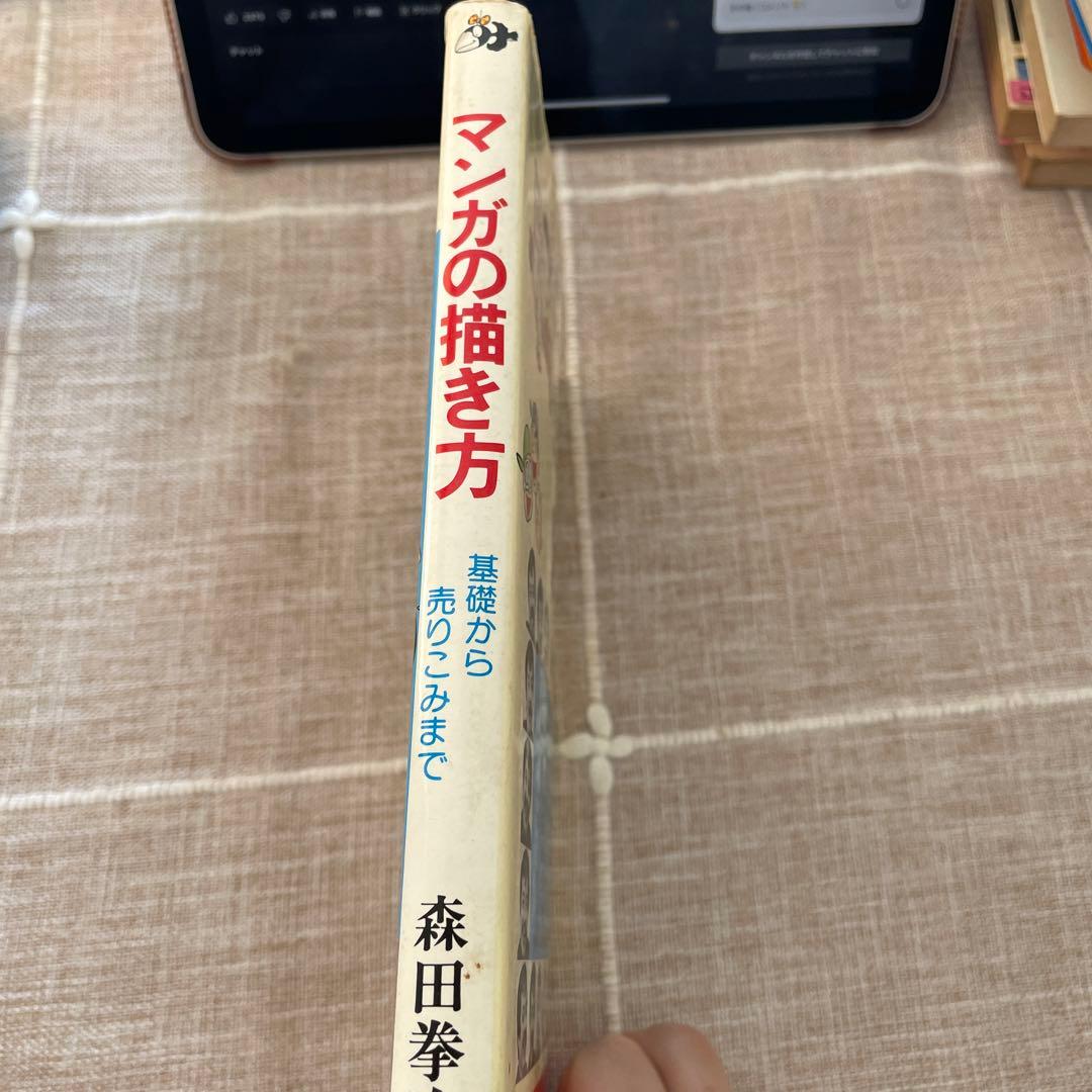 マンガの描き方　基礎から売りこみまで　森田拳次