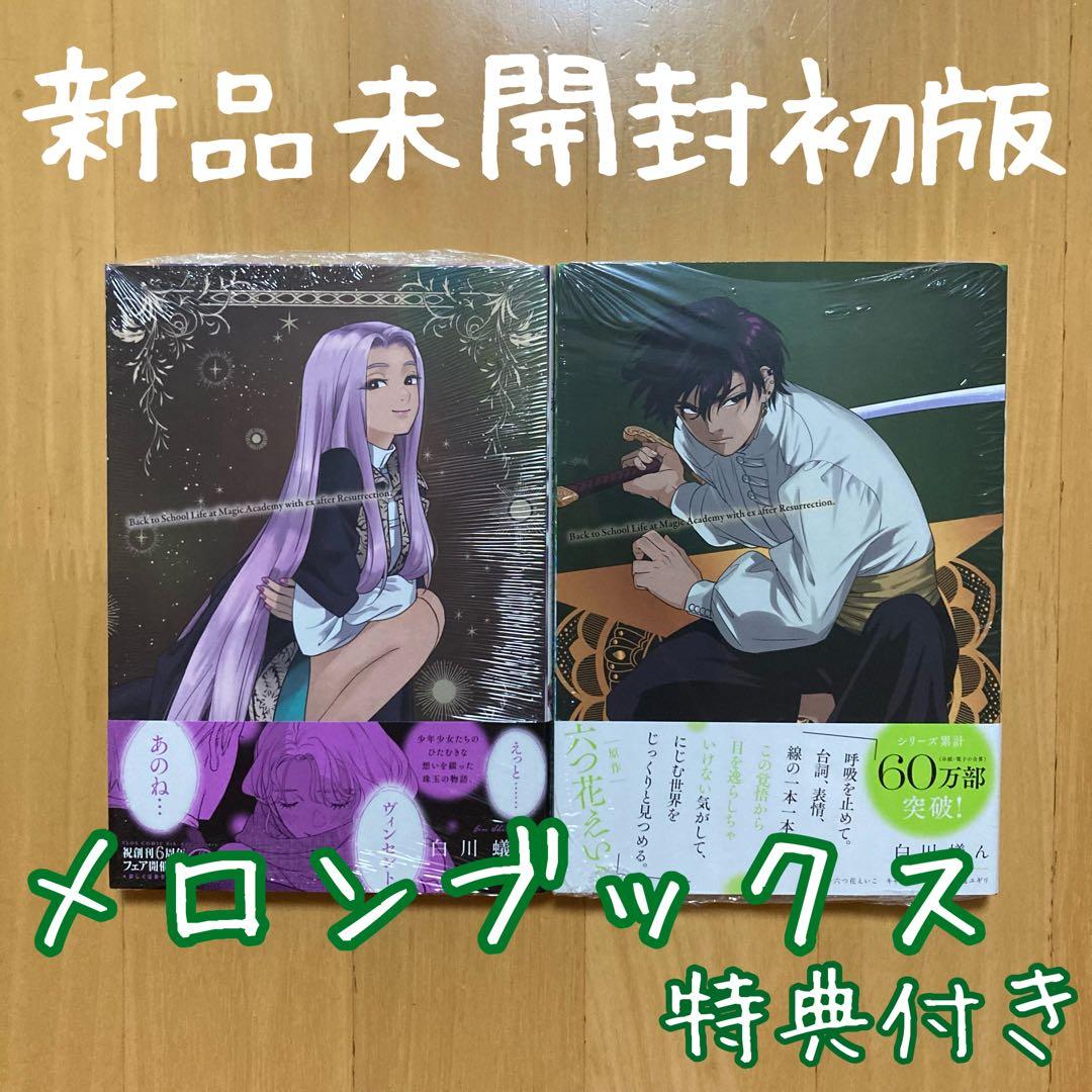 特典 初版 死に戻りの魔法学校生活を、元恋人とプロローグから 死にプロ 2冊