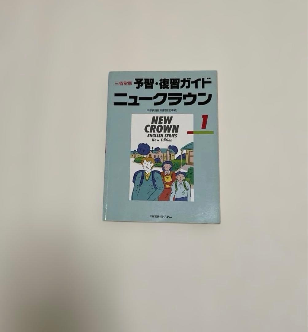 【匿名配送】NEW CROWN 英語1 予習・復習ガイド　1990　三省堂