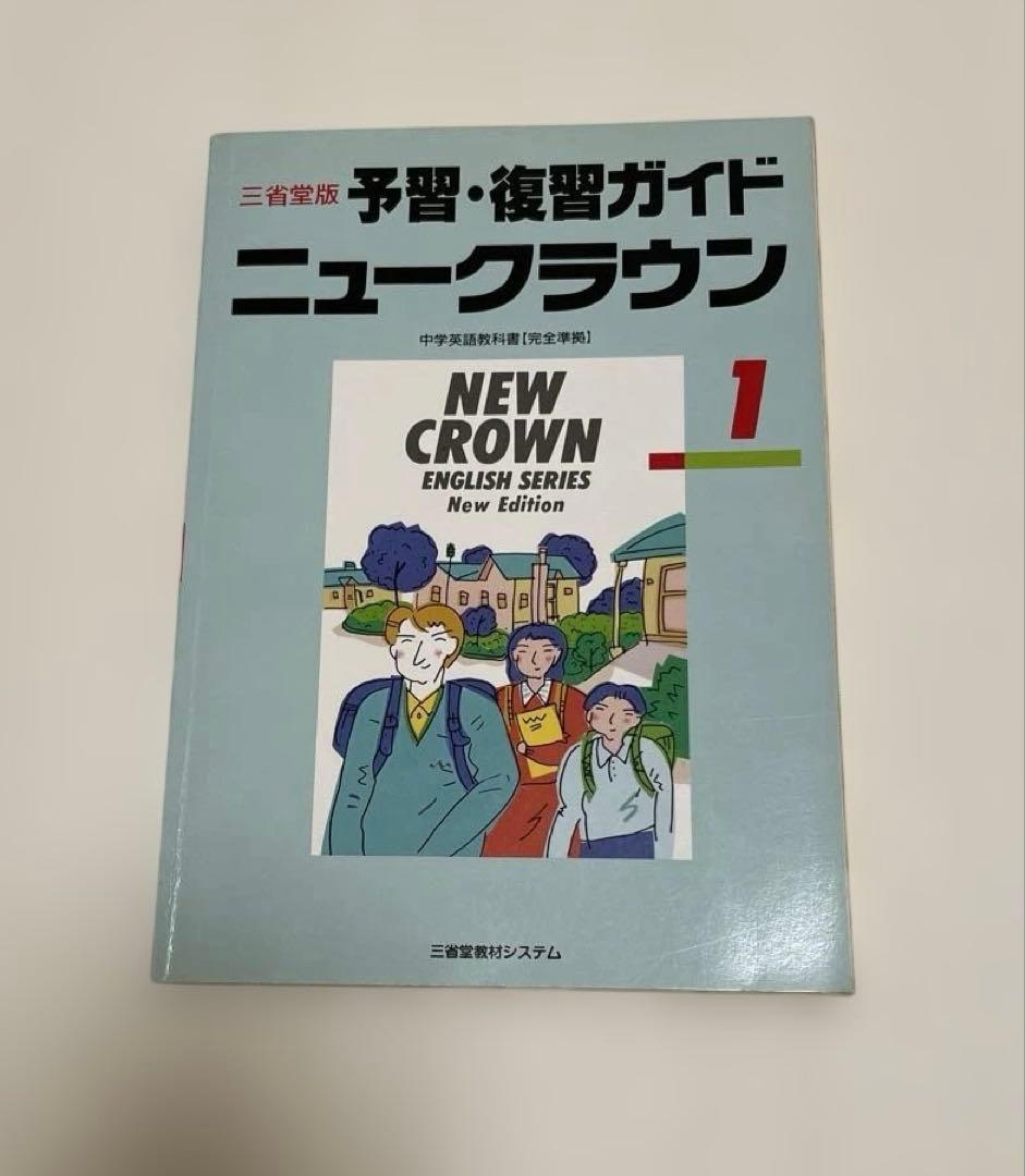【匿名配送】NEW CROWN 英語1 予習・復習ガイド　1990　三省堂
