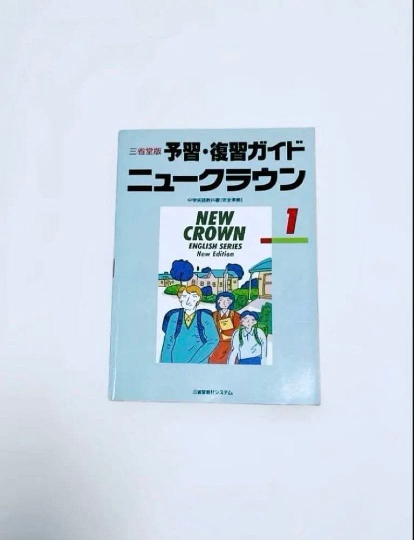 【匿名配送】NEW CROWN 英語1 予習・復習ガイド　1990　三省堂