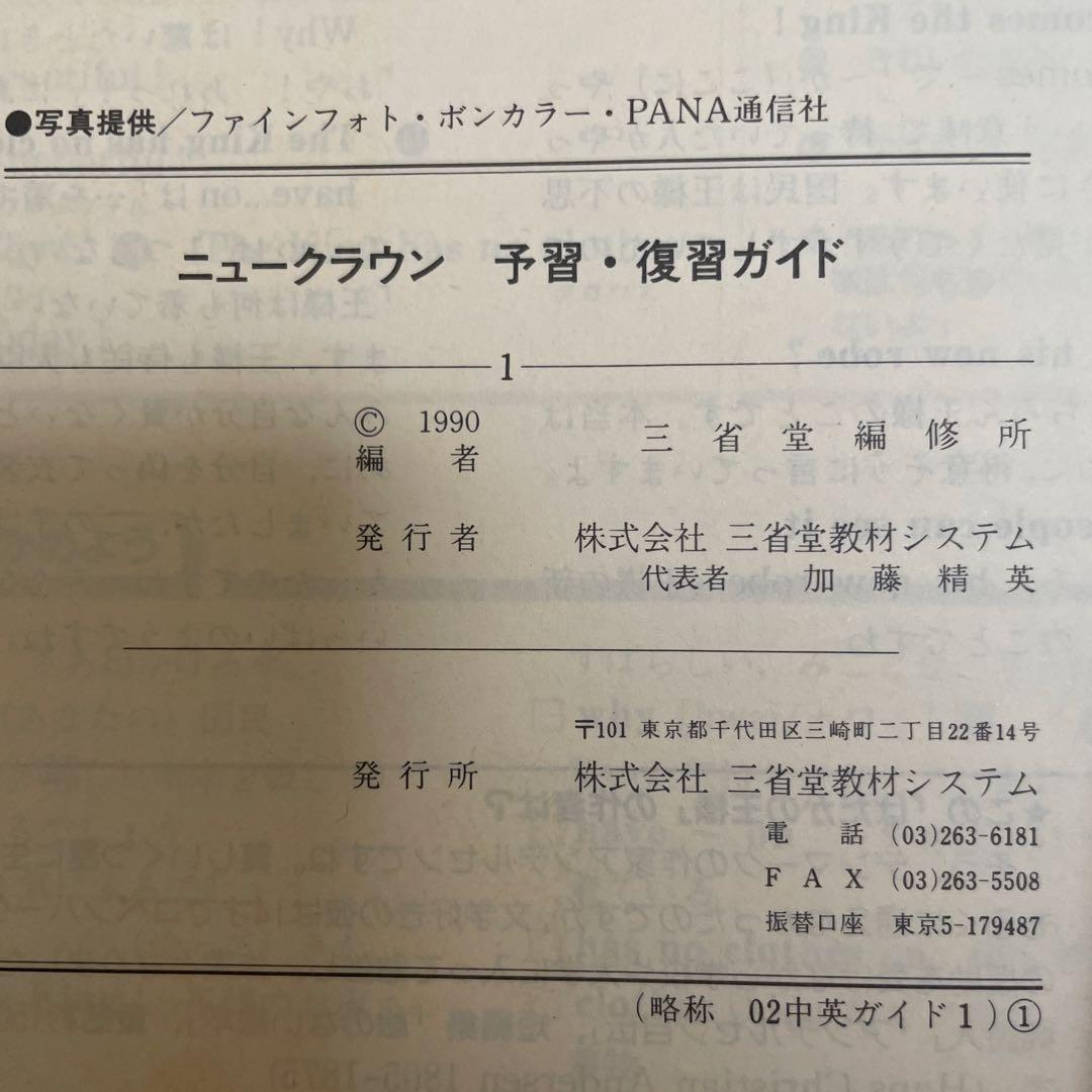 【匿名配送】NEW CROWN 英語1 予習・復習ガイド　1990　三省堂
