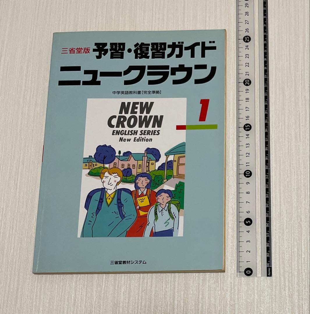 【匿名配送】NEW CROWN 英語1 予習・復習ガイド　1990　三省堂