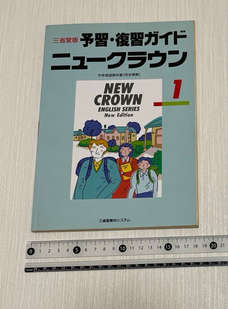 【匿名配送】NEW CROWN 英語1 予習・復習ガイド　1990　三省堂