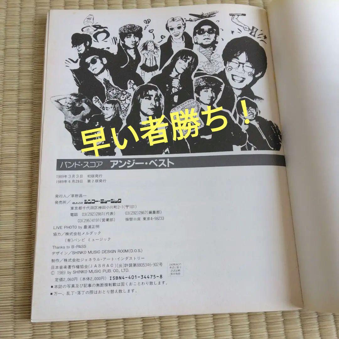 家宝にどうぞ250 入手困難 アンジー バンドスコア ANGIE BEST 楽譜