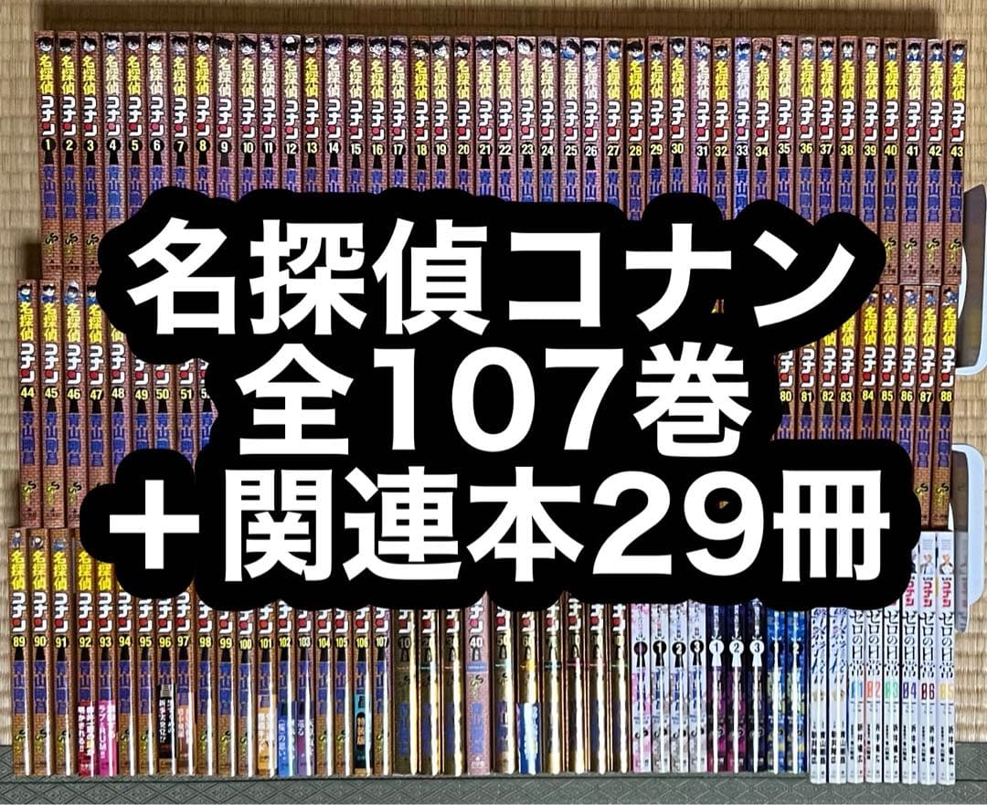 【31.1日限定セール！】名探偵コナン 全107巻＋関連本29冊