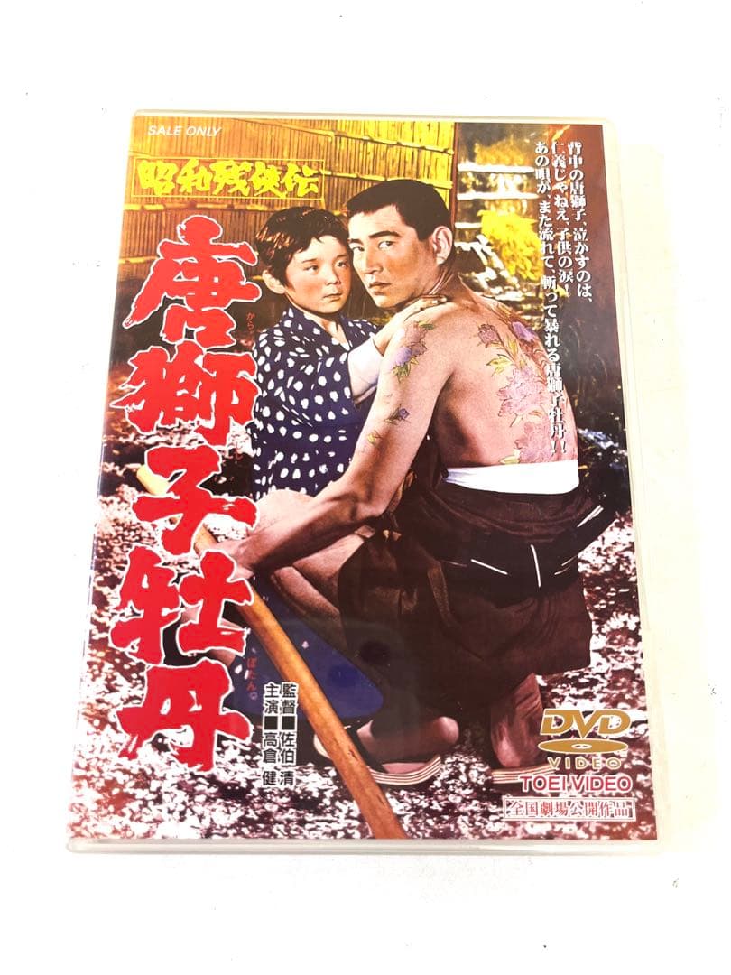 K620 昭和残俠伝 唐獅子牡丹 DVD 高倉健
