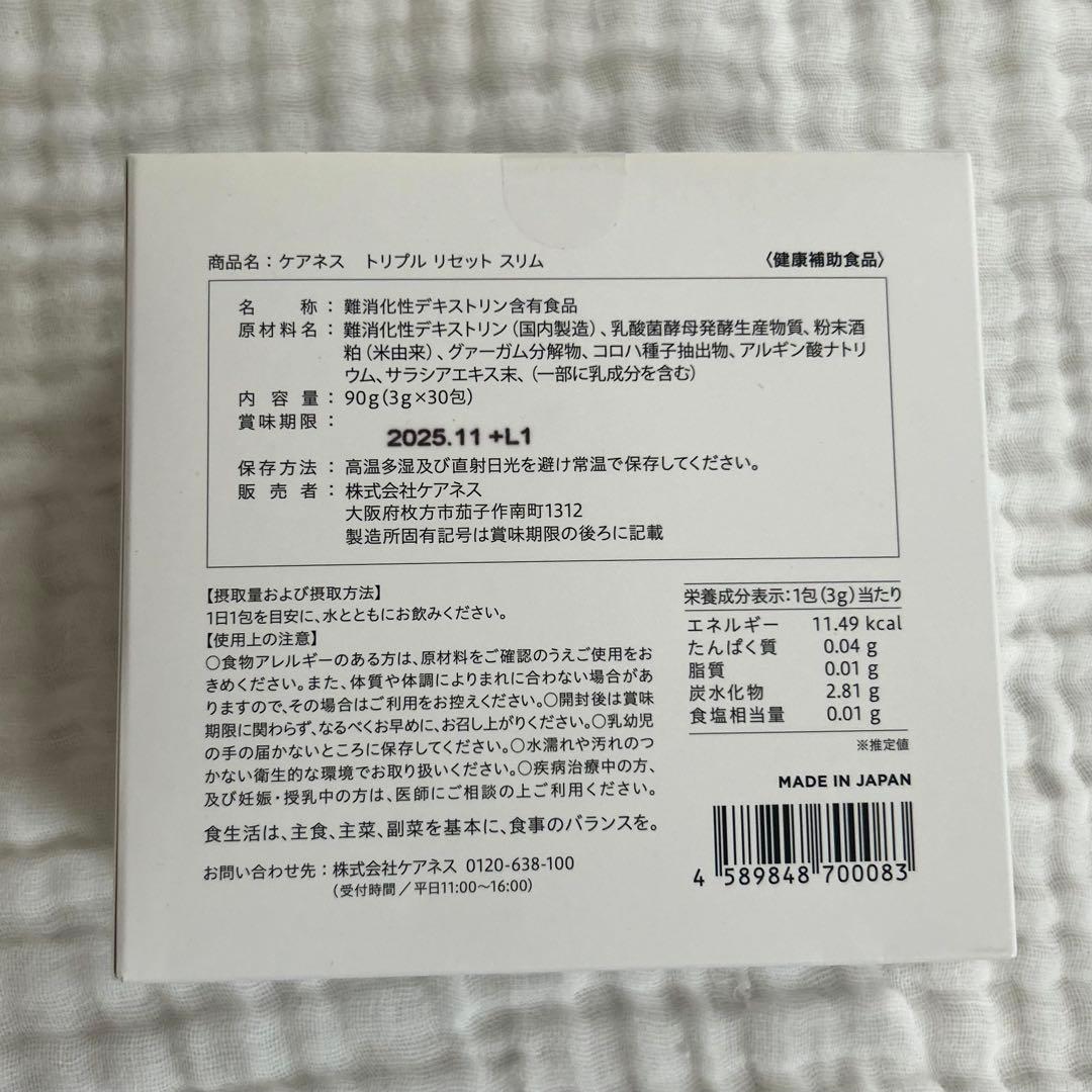 【未開封】日曜日まで2箱セットcarenessケアネストリプルリセットスリム腸活
