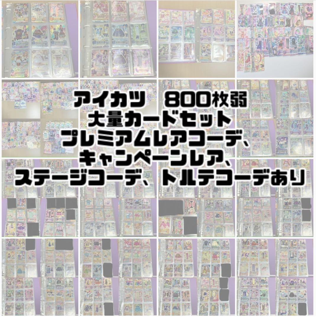 AABBCC　アイカツカード 800枚超え 大量セット PR CPあり