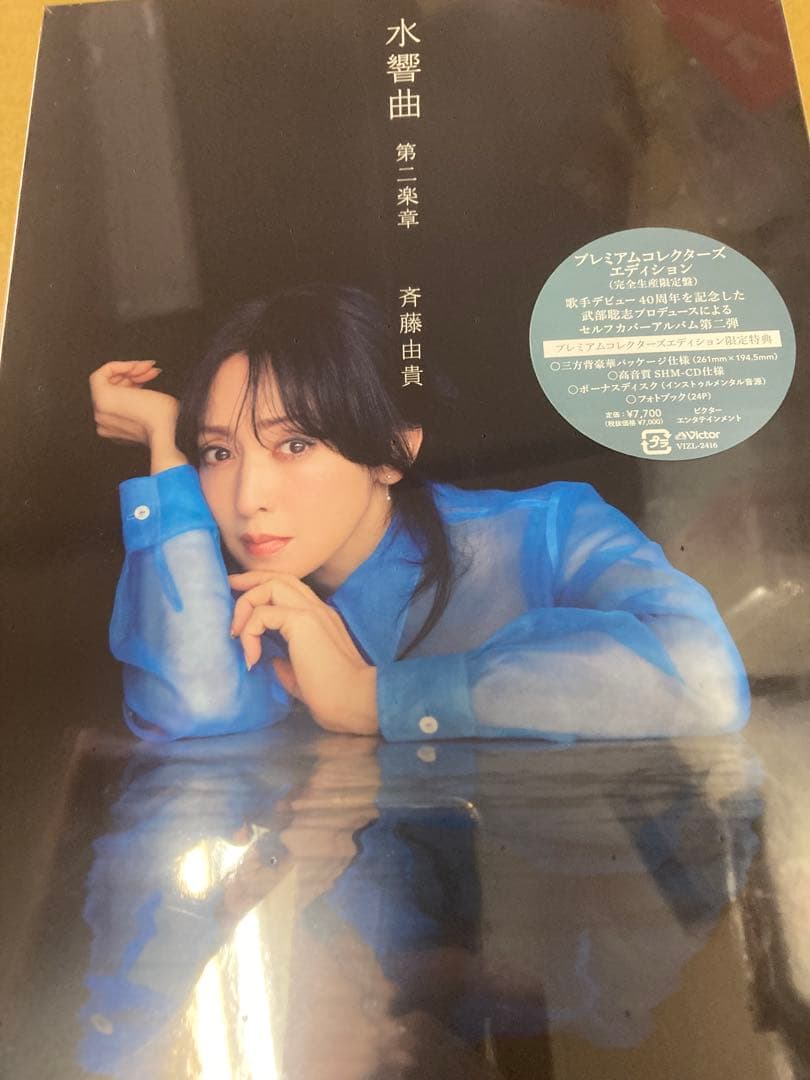 斉藤由貴 水響曲 第二楽章（プレミアムコレクターズエディション）新品未開封