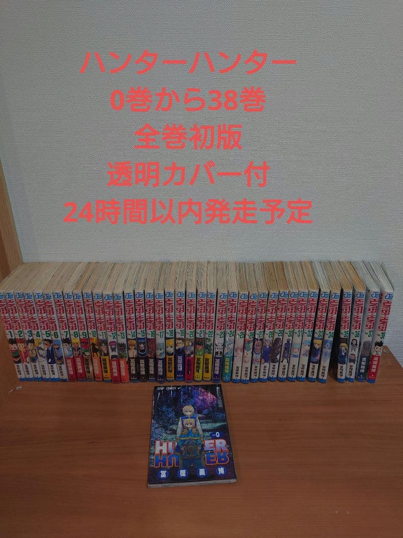 ハンターハンター全巻初版セット ０〜38巻　1〜38巻は透明カバー付
