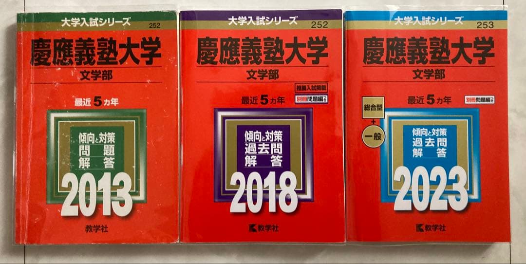 赤本　慶應義塾大学 文学部 2013年 2018年 2023年　3冊セット