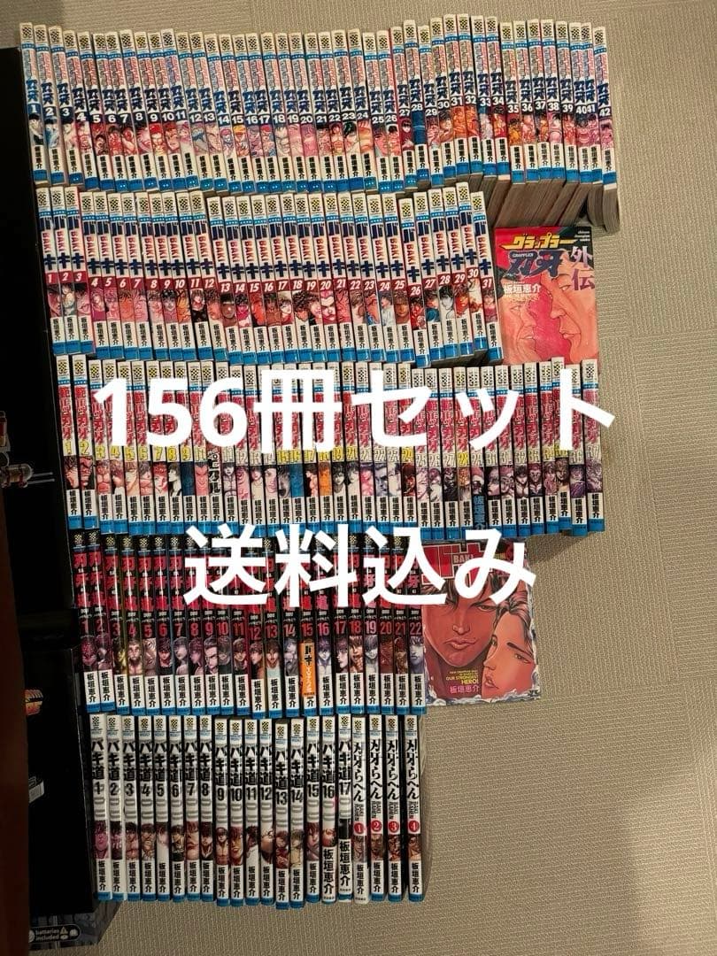 刃牙シリーズ　全巻　全156冊セット