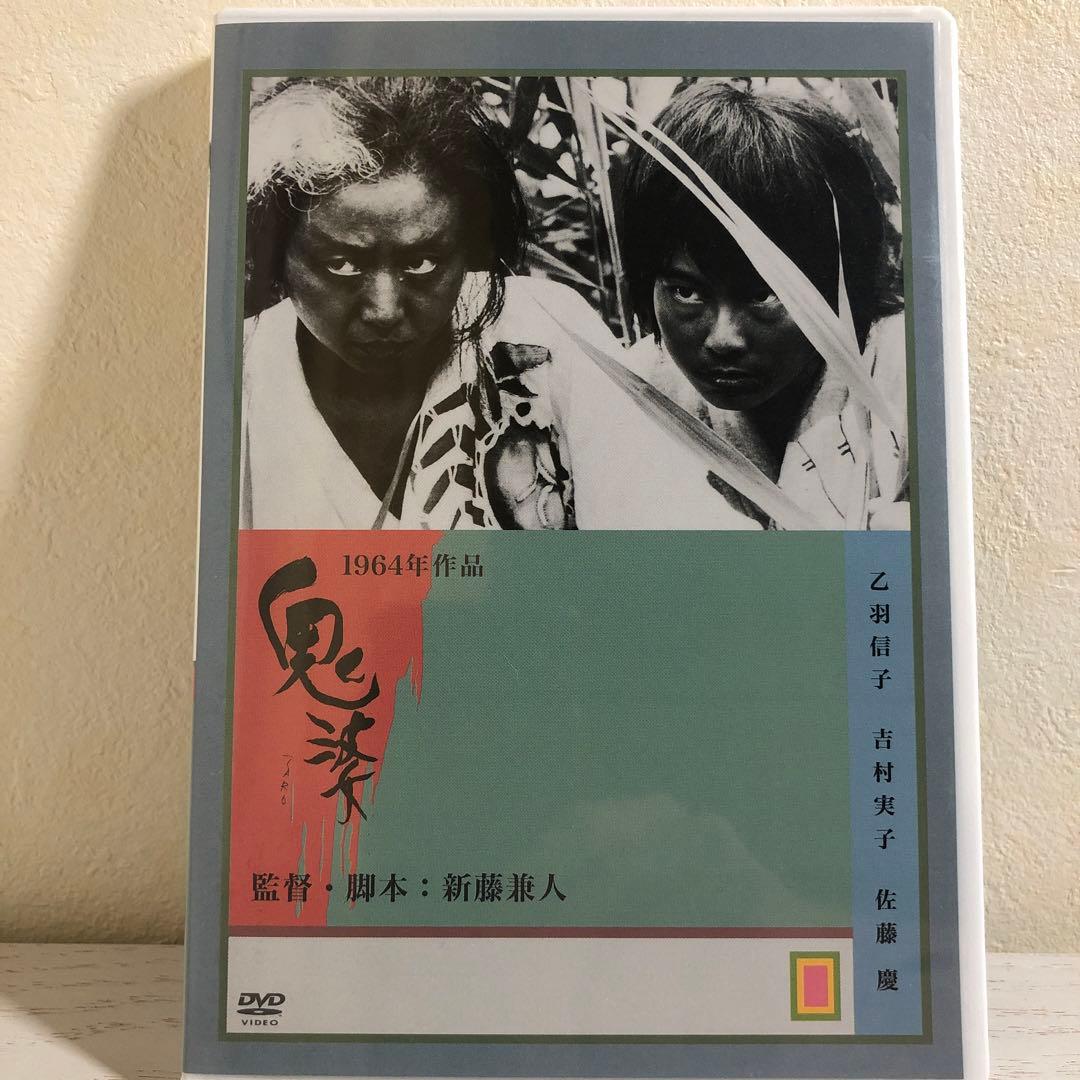 【廃盤・希少】鬼婆('64近代映画協会/東京映画)〈初回限定生産〉