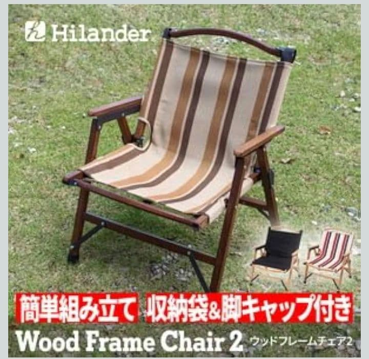 Hilander ウッドフレームチェア2 ブラウンストライプ